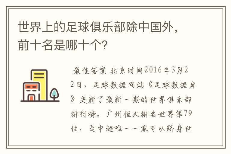 世界上的足球俱乐部除中国外,前十名是哪十个?