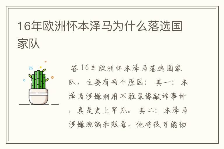 16年欧洲怀本泽马为什么落选国家队