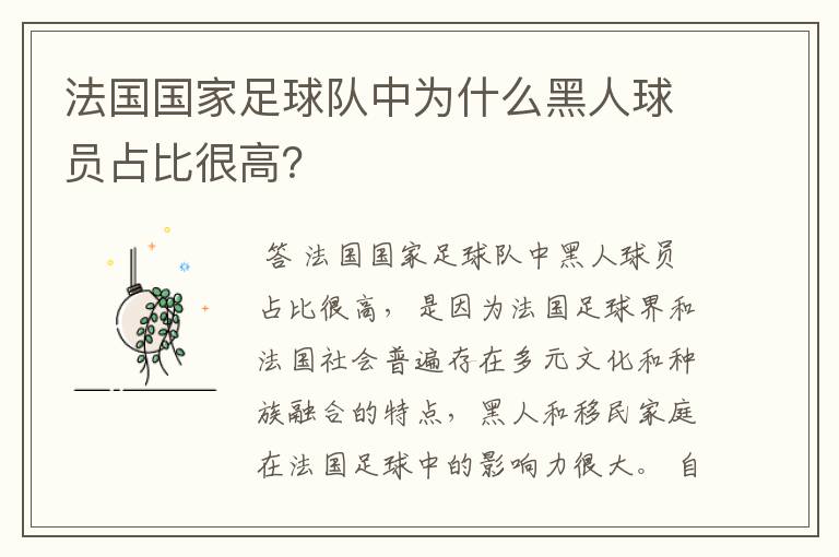 法国国家足球队中为什么黑人球员占比很高?