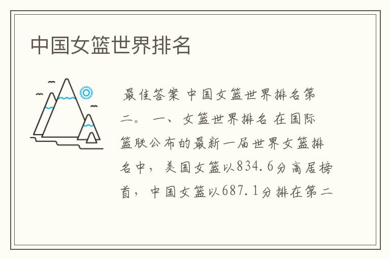中国女篮世界排名
