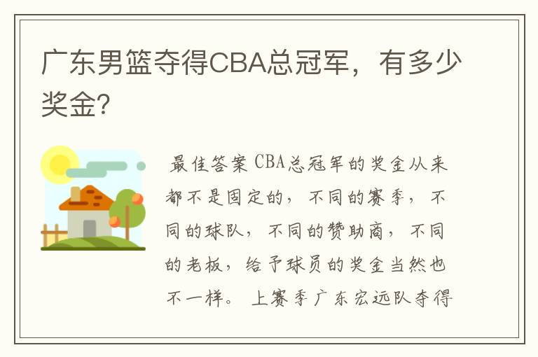 广东男篮夺得CBA总冠军,有多少奖金?