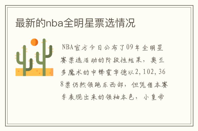 最新的nba全明星票选情况