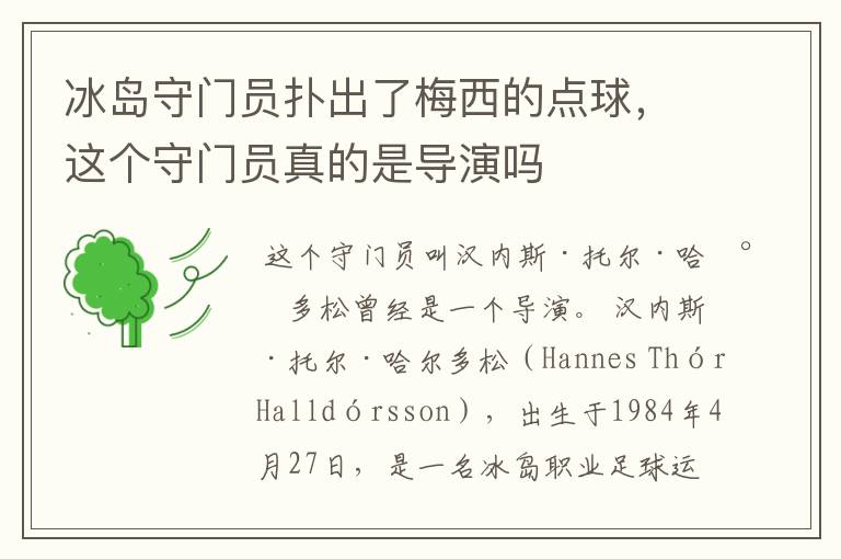 冰岛守门员扑出了梅西的点球,这个守门员真的是导演吗