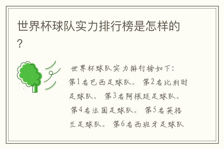 世界杯球队实力排行榜是怎样的?