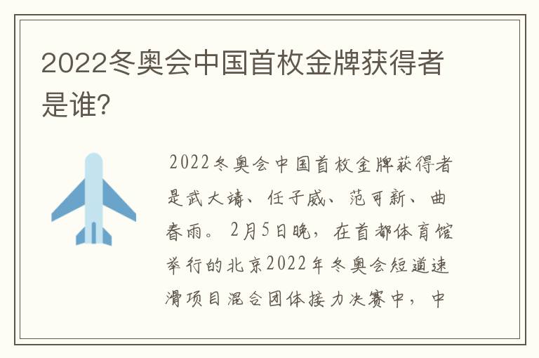 2022冬奥会中国首枚金牌获得者是谁?
