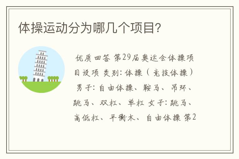 体操运动分为哪几个项目?