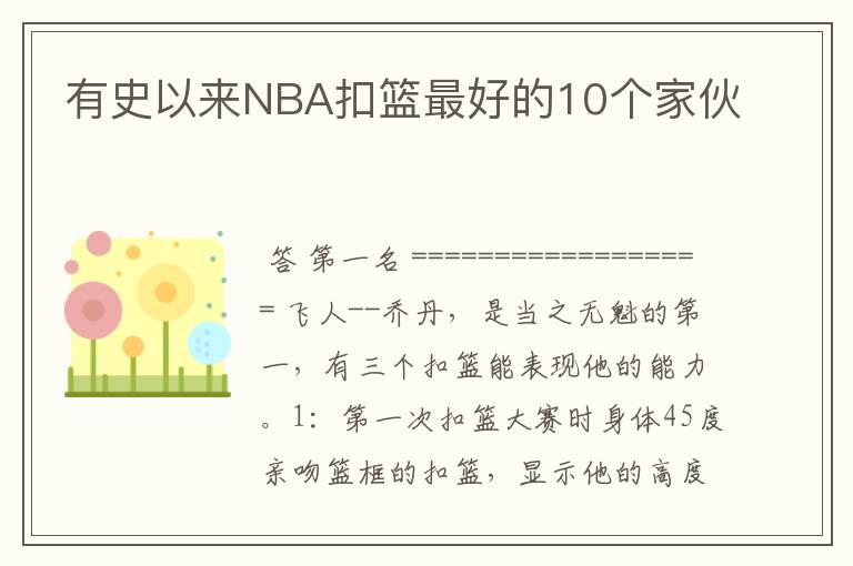 有史以来NBA扣篮最好的10个家伙