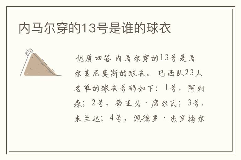内马尔穿的13号是谁的球衣