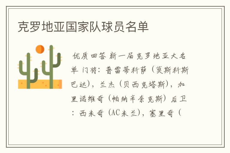 克罗地亚国家队球员名单