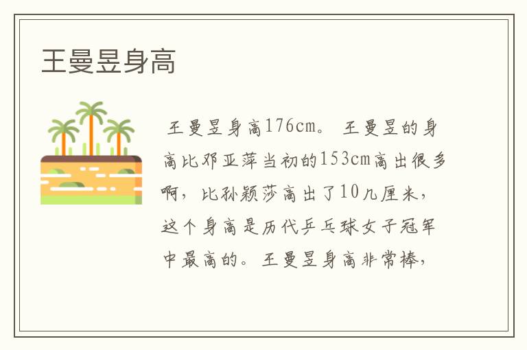 王曼昱身高