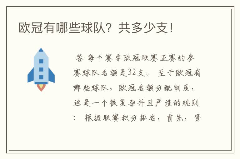 欧冠有哪些球队?共多少支!