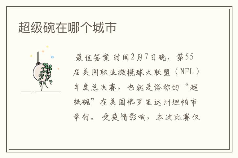 超级碗在哪个城市