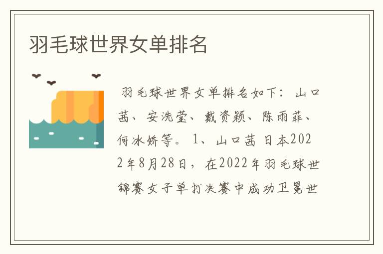 羽毛球世界女单排名