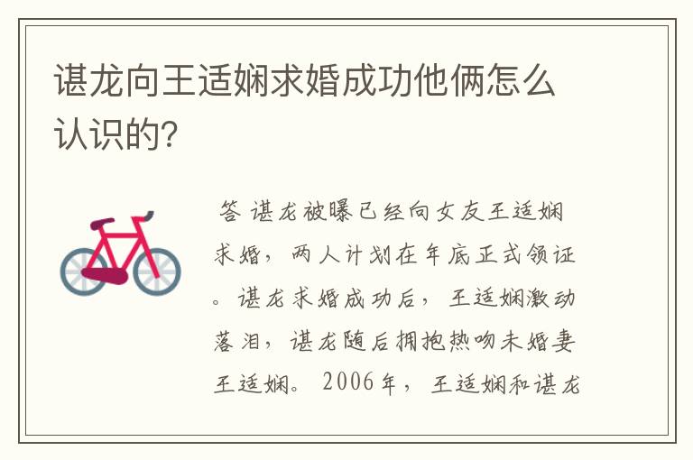 谌龙向王适娴求婚成功他俩怎么认识的?
