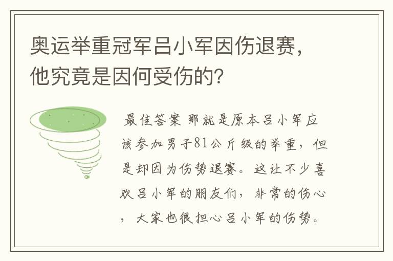 奥运举重冠军吕小军因伤退赛,他究竟是因何受伤的?