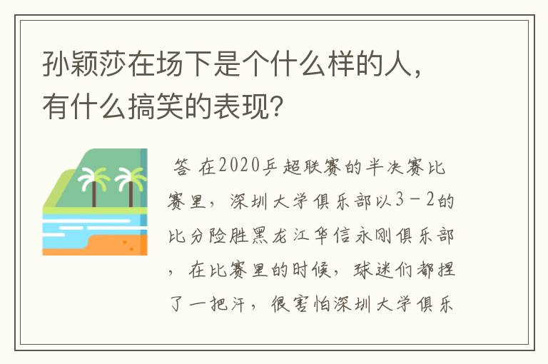 孙颖莎在场下是个什么样的人,有什么搞笑的表现?