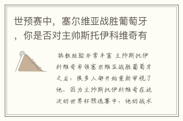 世预赛中,塞尔维亚战胜葡萄牙,你是否对主帅斯托伊科维奇有了新的认识?
