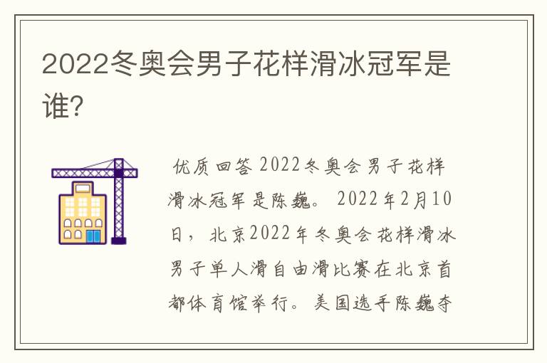 2022冬奥会男子花样滑冰冠军是谁?