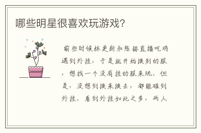 哪些明星很喜欢玩游戏?