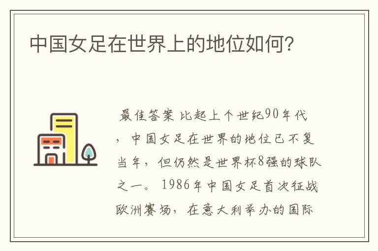 中国女足在世界上的地位如何？