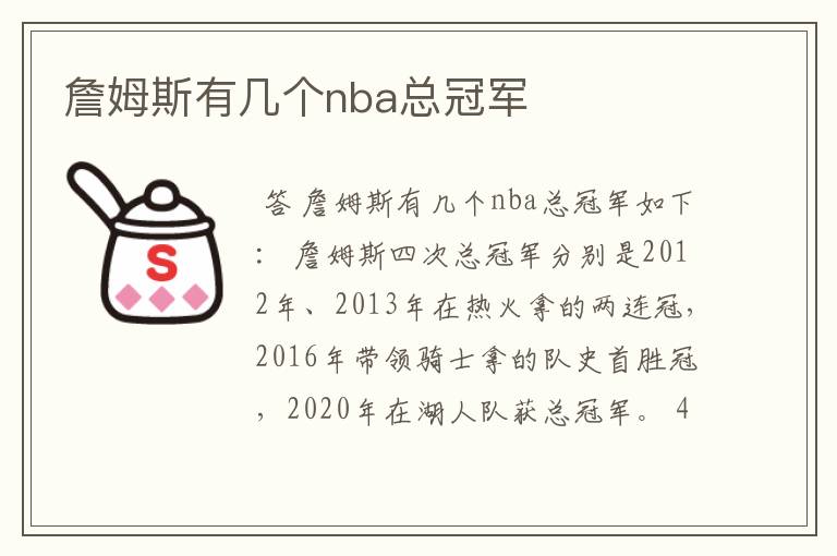 詹姆斯有几个nba总冠军
