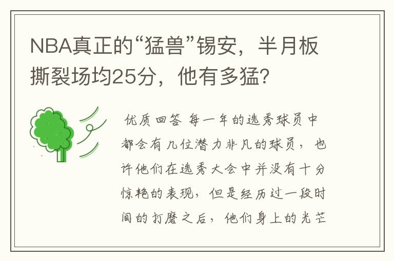 NBA真正的“猛兽”锡安,半月板撕裂场均25分,他有多猛?