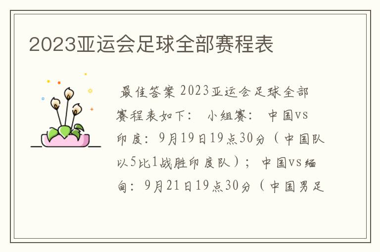 2023亚运会足球全部赛程表
