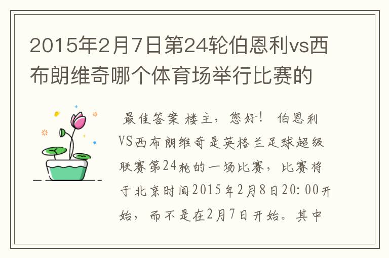 2015年2月7日第24轮伯恩利vs西布朗维奇哪个体育场举行比赛的?