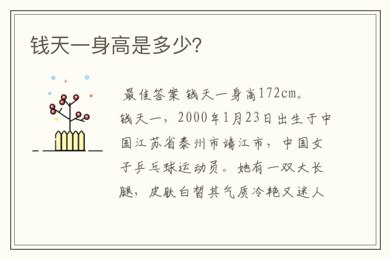 钱天一身高是多少?