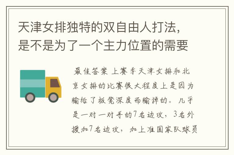 天津女排独特的双自由人打法，是不是为了一个主力位置的需要吗？