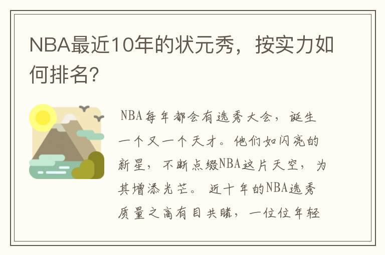 NBA最近10年的状元秀,按实力如何排名?