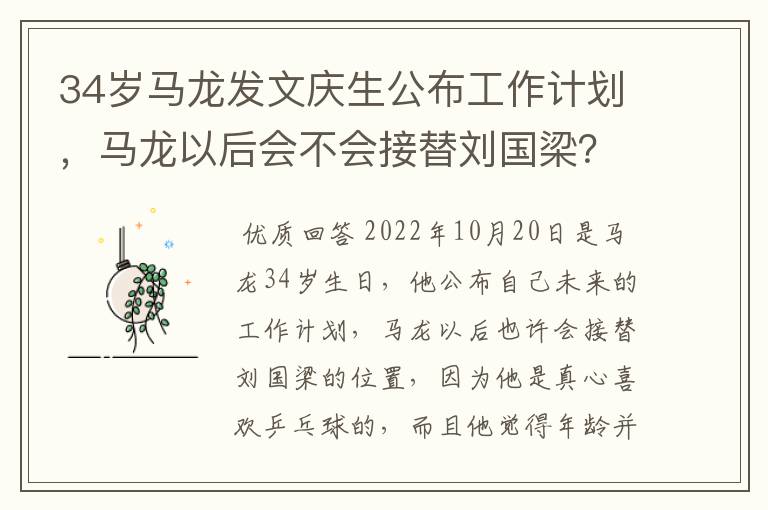 34岁马龙发文庆生公布工作计划,马龙以后会不会接替刘国梁?