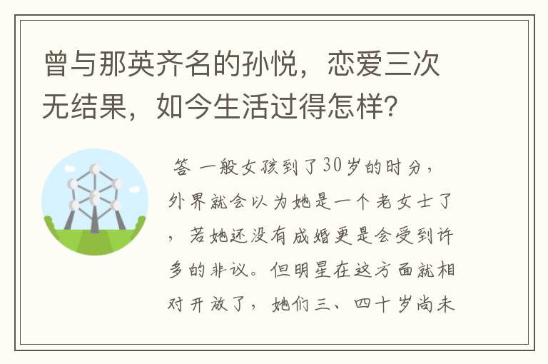 曾与那英齐名的孙悦,恋爱三次无结果,如今生活过得怎样?