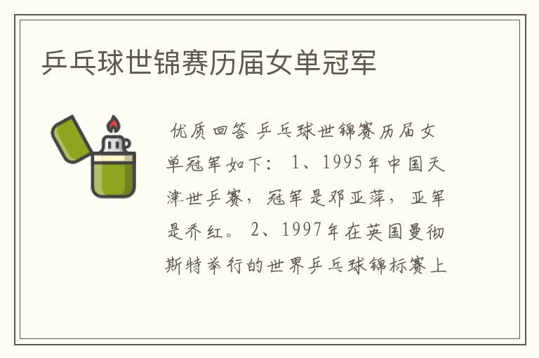 乒乓球世锦赛历届女单冠军