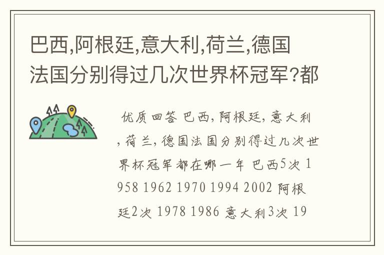 巴西,阿根廷,意大利,荷兰,德国法国分别得过几次世界杯冠军?都在哪一年?