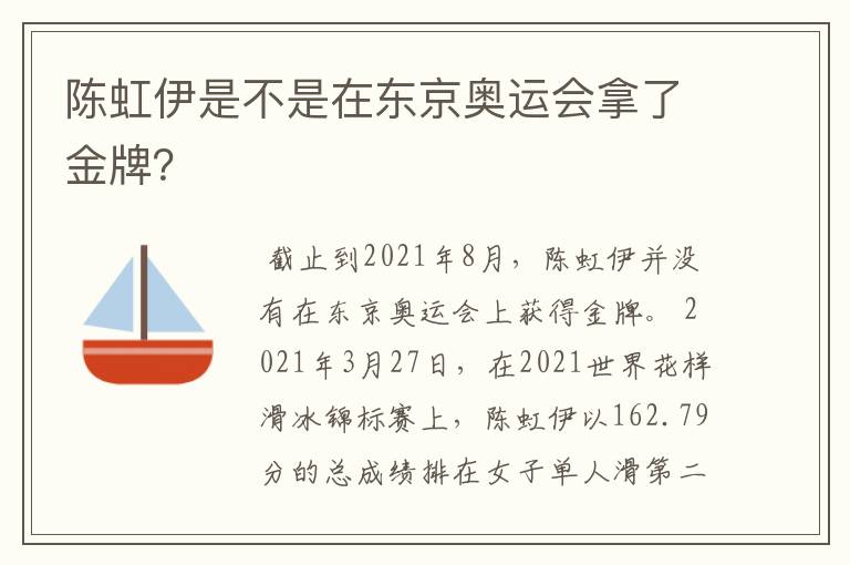 陈虹伊是不是在东京奥运会拿了金牌？