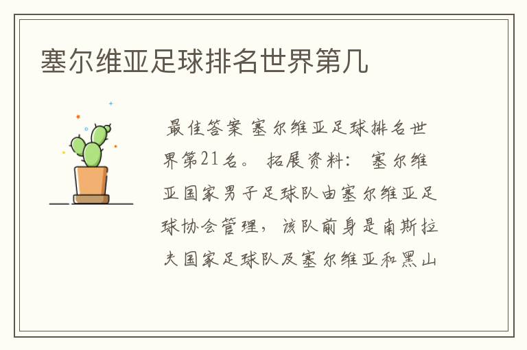 塞尔维亚足球排名世界第几