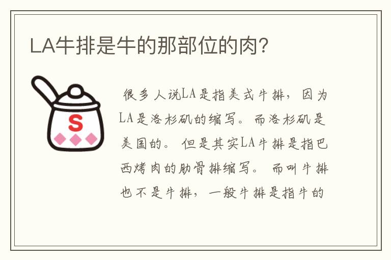 LA牛排是牛的那部位的肉?