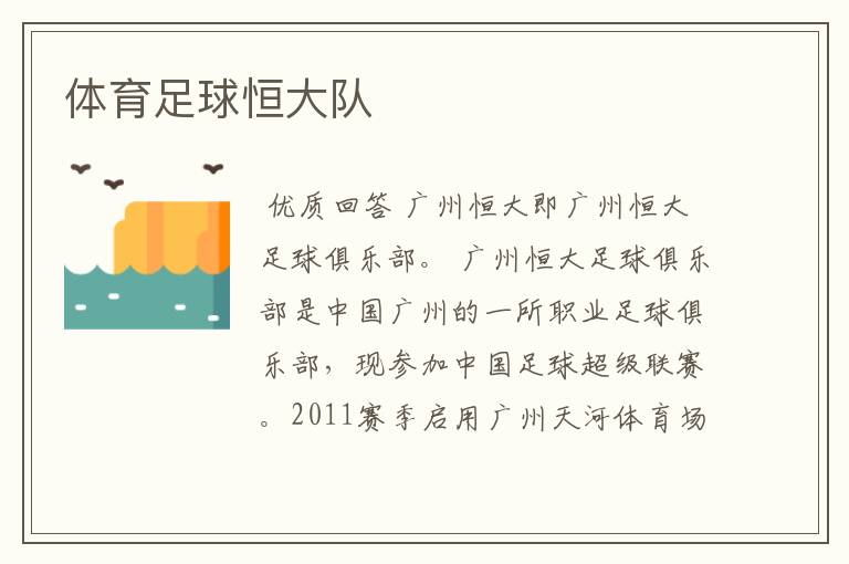 体育足球恒大队