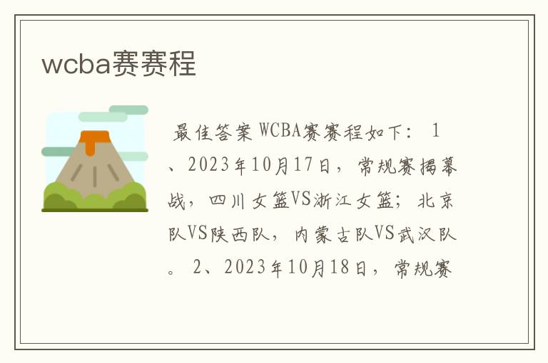 wcba赛赛程