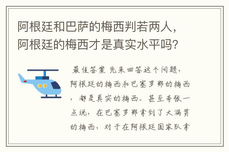 阿根廷和巴萨的梅西判若两人,阿根廷的梅西才是真实水平吗?