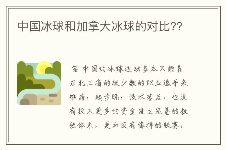 中国冰球和加拿大冰球的对比??