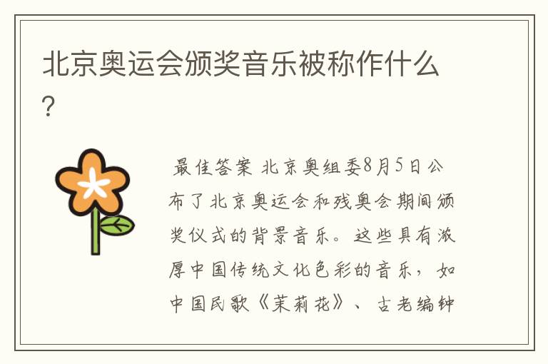 北京奥运会颁奖音乐被称作什么?