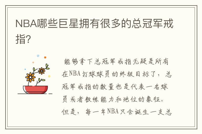 NBA哪些巨星拥有很多的总冠军戒指?