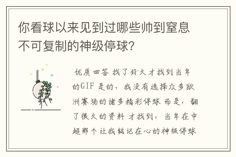 你看球以来见到过哪些帅到窒息不可复制的神级停球?