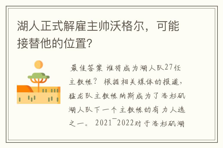 湖人正式解雇主帅沃格尔,可能接替他的位置?