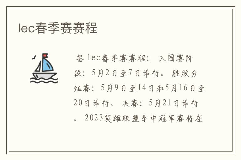 lec春季赛赛程