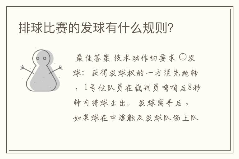 排球比赛的发球有什么规则?