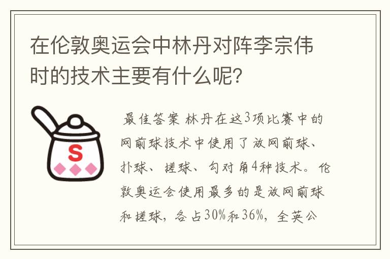在伦敦奥运会中林丹对阵李宗伟时的技术主要有什么呢？
