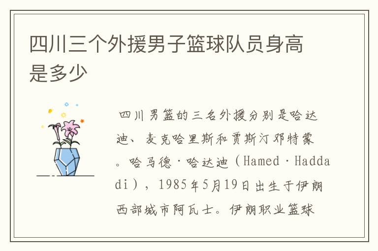 四川三个外援男子篮球队员身高是多少